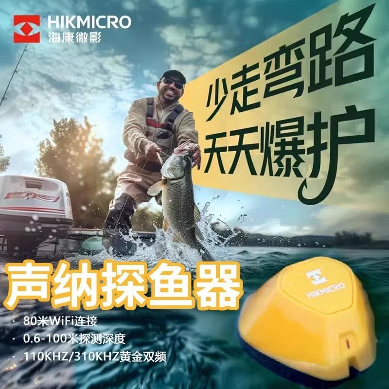 HIKMICRO微影声纳FS01探鱼器筏钓冰钓可视钓鱼器水下探测大范围