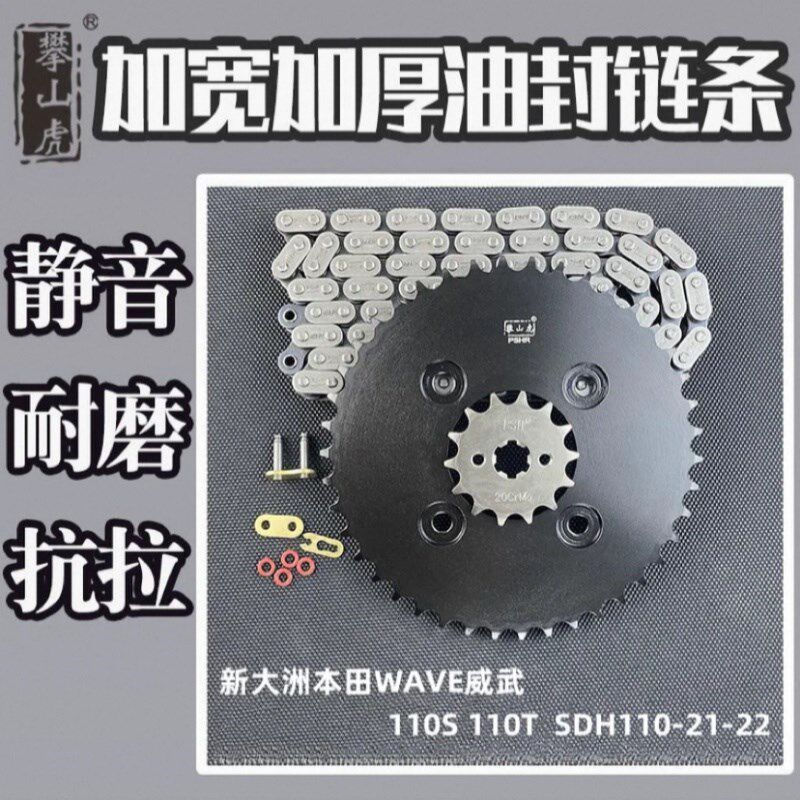 适用新大洲本田WAVE威武110S 110T  SDH110-21-22攀山虎链轮套链