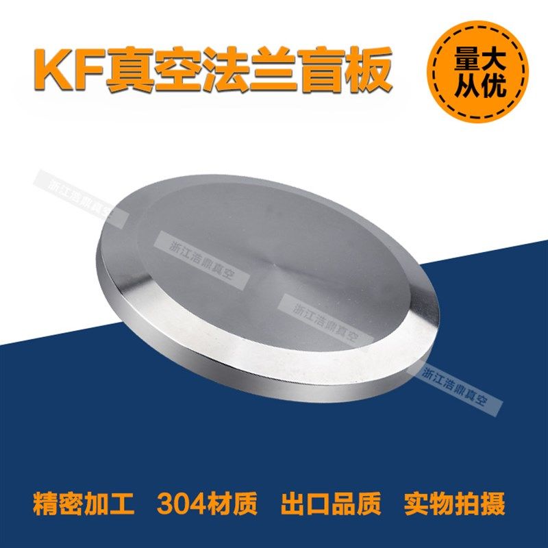 真空盲板  盲板法兰 KF盖板 KF堵头kf16/kf25/kf40/kf50堵板 盖板