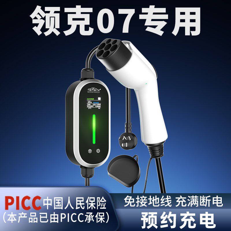 适用领克07专用充电枪新能源汽车充电器家用便携式随车充7KW