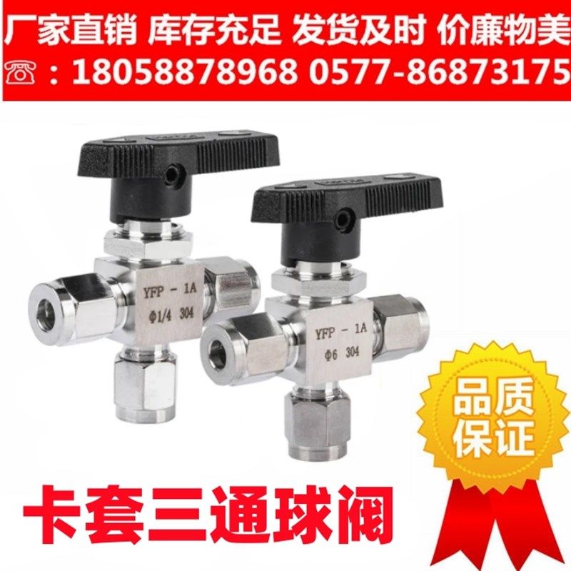 304/316不锈钢卡套三通球阀水平式面板切换阀L型三通仿美阀YFP-1A