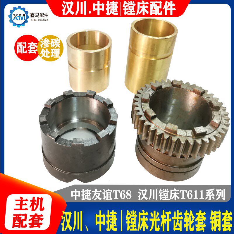 汉川T611A T611B/C 中捷T68镗床配件9爪39齿离合器齿轮铜套光杆套