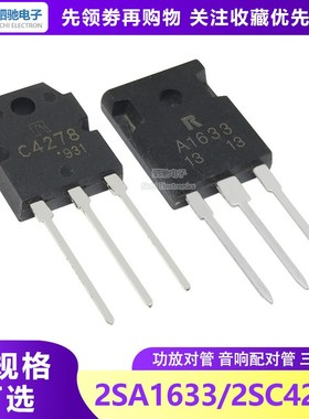 2SA1633/2SC4278 功放对管 音响配对管 A1633/C4278全新国产