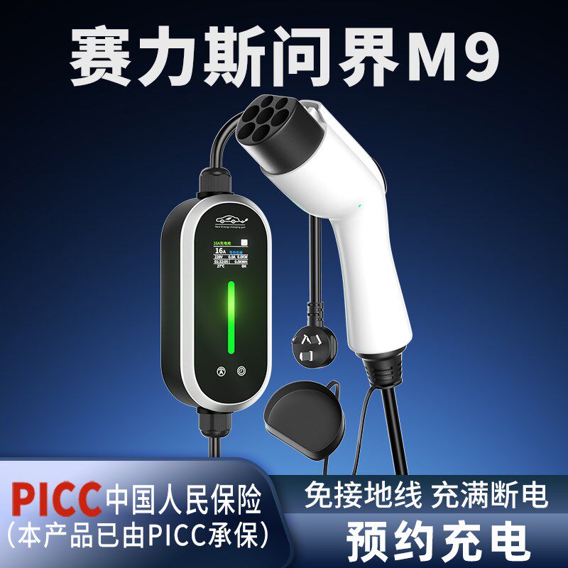 适用赛力斯问界M9专用充电枪新能源汽车充电器家用可携式随车充