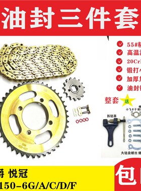 适用豪爵悦冠HJ125-6G/A/C/D/F摩托车油封链条链盘牙盘轮三件套链
