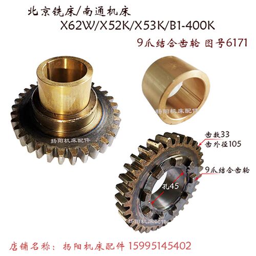 北京铣床/南通X62W/X52K/X63W横向齿轮 9爪齿轮6171/齿33 套/外45
