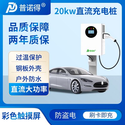普诺得20kw直流充电桩蔚来特斯拉理想比亚迪小鹏380V大功率快充桩