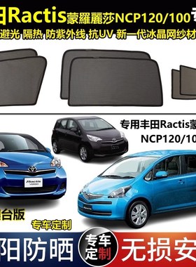 适用于港版右舵丰田Ractis蒙羅麗莎NCP120/100系专用汽车遮阳帘