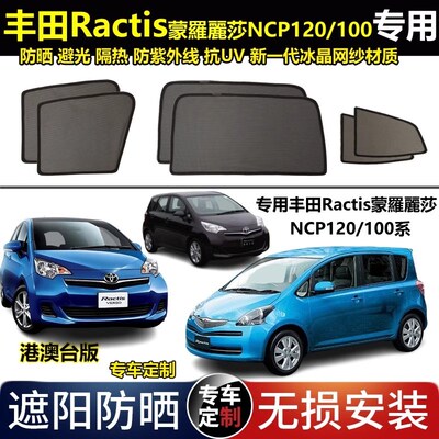 适用于港版右舵丰田Ractis蒙羅麗莎NCP120/100系专用汽车遮阳帘