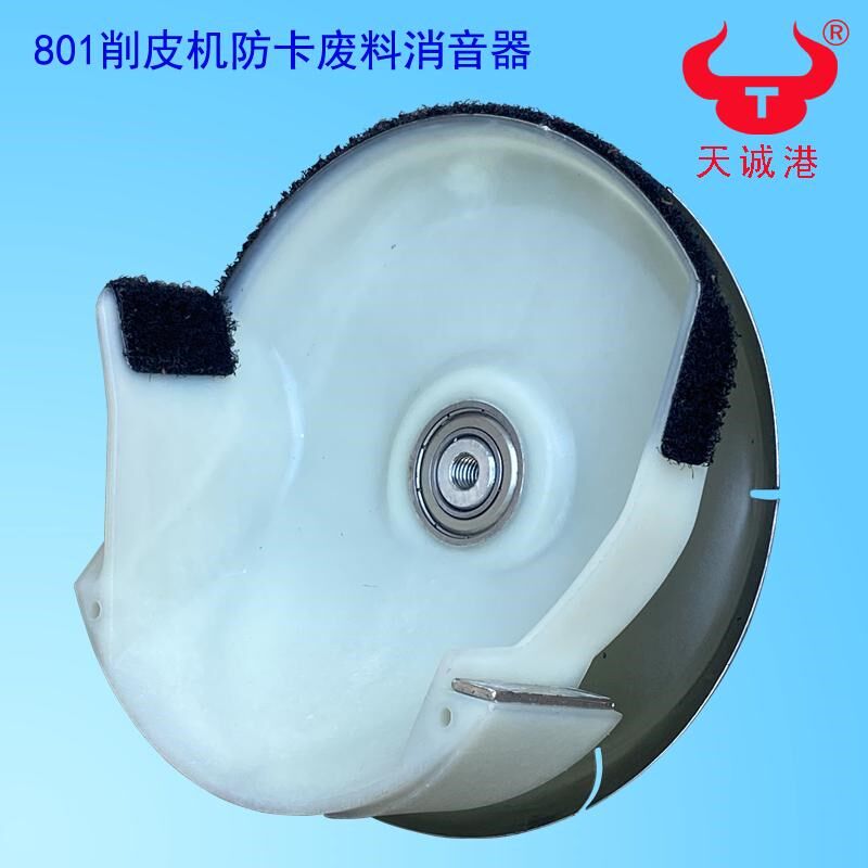 801削皮机防卡废料消音器2Y118铲薄边低噪声配件磨刀下料顺畅不积