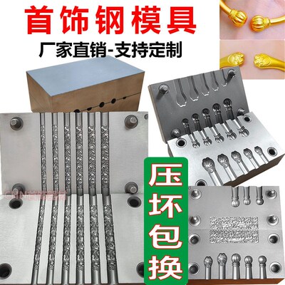 南瓜头钢模金箍棒手镯压模无事牌祥云猫爪圆形卷草紫荆花金工铁模