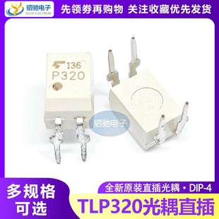 光耦 光电耦合器 东芝 DIP 直插丝印P320芯片 TLP320GB 全新原装