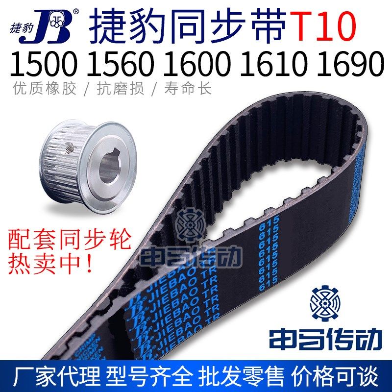 捷豹橡胶同步带T10型 1500 1560 1600 1610 1690传动同步轮皮带