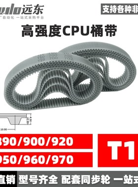 聚氨酯钢丝同步带CPU桶带无缝皮带T10 890/900/920/950/960/970