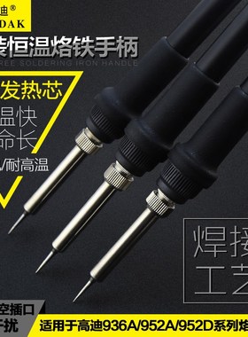 GORDAK高迪936A 952A 952D无铅防静电调温恒温烙铁焊台电烙铁手柄