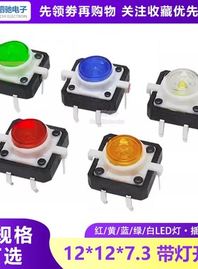 12*12*7.3MM带灯按键开关 红黄蓝绿白色 高亮 LED按钮4脚微动开关