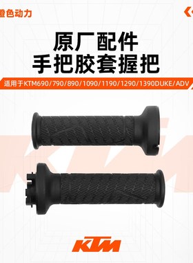 KTM 790DUKE/ADV 1290ADVS/R原厂左右手把胶套油门握把原装配件