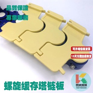 螺旋缓存塔龙骨链板输送链板组合缓冲输送链条蓝色底链黄白色盖板