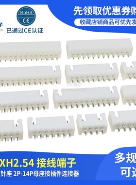 直针针座 XH2.54 白色接线端子环保2P3P4P5P6P7P-14P一站式配单