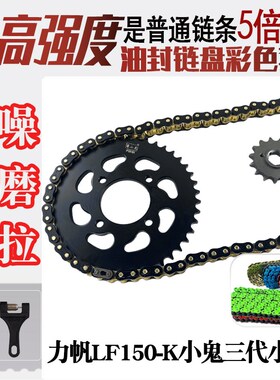 适用力帆LF150-K小鬼三代小鬼3攀山虎链盘牙盘428HO油封链条套装