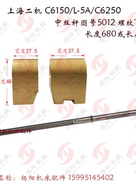 上海二机C6150/L-5A/6250 中丝杆5012 长680/L690 螺纹T22 铜螺母