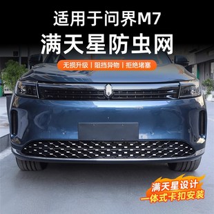 适用于问界M7防虫网24前脸中网外观改装 饰用品水箱防护网黑化配件