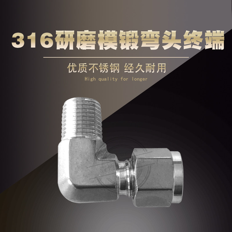 316不锈钢研磨模锻弯头终端 研磨卡套接头弯通终端 研磨款1/8 3/8
