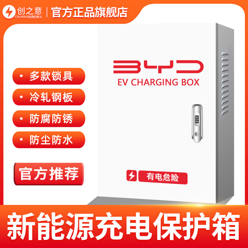 (官方推荐)比亚迪充电桩保护箱新能源汽车户外专用立柱式配电箱,农用物资,苗木固定器/支撑器,淘宝优惠券,粉丝福利购,淘宝优惠卷