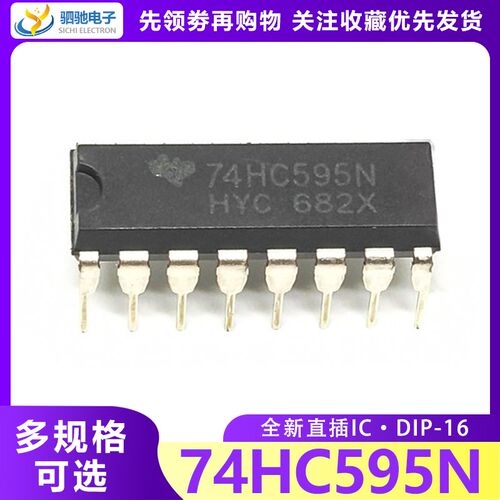 SN74HC595N 8位串行输入/输出/并行输出寄存器 74HC595直插DIP-16