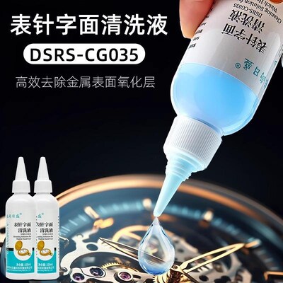 表针字面清洗液名表维修工具清洗表针字面氧化物污垢安全缓蚀