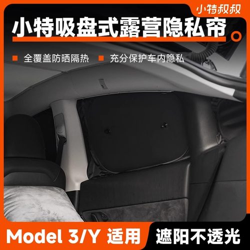 小特露营隐私帘特斯拉model3/Y焕新版3遮阳帘车窗全遮光天窗防晒