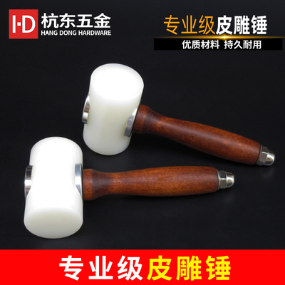 杭东DIY皮雕锤手工皮雕锤皮艺植鞣皮雕印花工具菱斩尼龙胶锤包邮