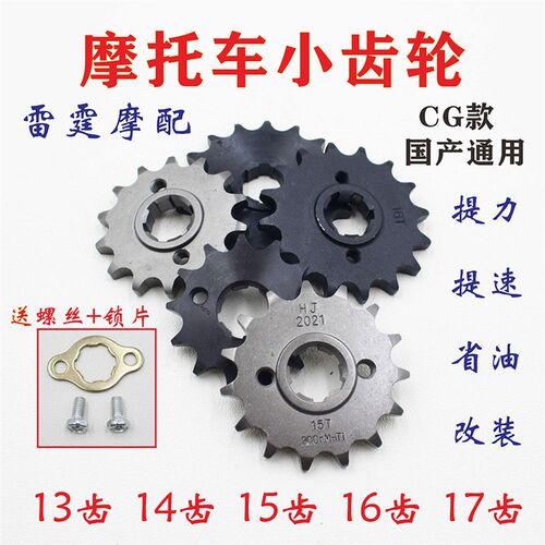 摩托车13 14 15 16 17提速改装小链轮小齿轮顶杆机小链轮CG款齿轮