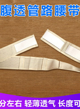 腹膜透析专用腹带导管护理保护带腹透用品管路固定腰带随意调大小