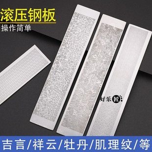 吉言手镯模具钢板戒指手镯钢模卷草纹压纹滚压钢板首饰打金工具