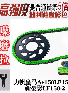 适用力帆皇马A+150LF150-L新豪影LF150-2链盘牙盘428HO油封链条