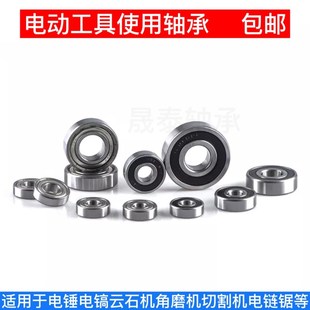 使用配件转子电动工具小轴承定子606角磨切割机电钻电锤钻电镐608