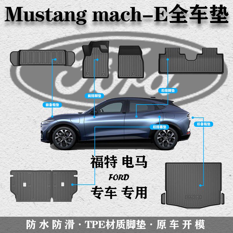 适用福特野马Mach-E全天候TPE脚垫电马TPE专用地垫子改装内饰配件