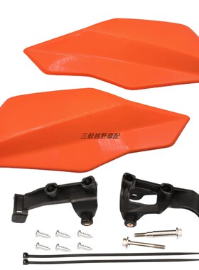 06款护手越野车改装件四色可选塑料挡风护手罩 适用KTM  SXF EXCF