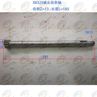 南通X6325 X6330系列万能铣床插头齿条轴