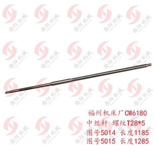 5015长度1285 中丝杆 螺母 长1185 福州机床CW6180中拖板丝杆5014