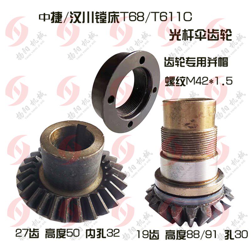 中捷T68汉川镗床T611C倒伞齿轮1183/27齿 光杆齿轮1173 19齿 并帽