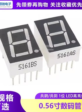 0.56英寸红色数码管1位 共阴/共阳 5161AS/BS 5611AS 5611BS 10脚