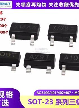 AO3400/3401/AO3402芯片P沟道MOS管丝印A09T/A19T/A29T贴片SOT-23