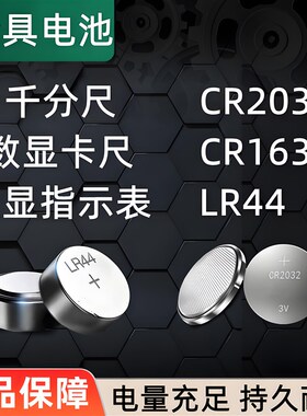 数显电子卡尺千分尺百分表专用钮扣电池LR44/CR1632/CR2032/AG13