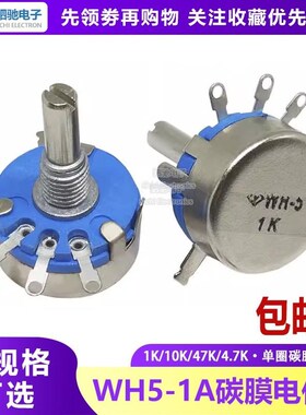 WH5-1A碳膜电位器100R 470R 1K2.2K4.7K10K22K47K100K 1M可调电阻
