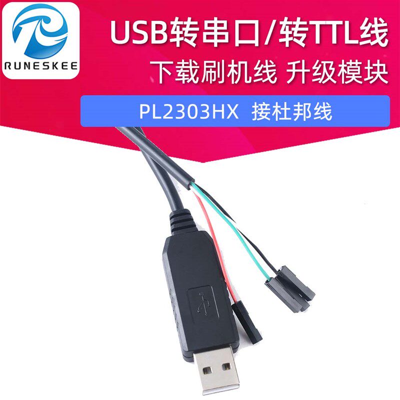 PL2303HX USB转串口 USB转TTL线 线 下载刷机线 线 升级模块 接杜