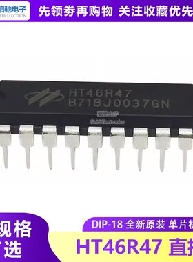 全新原装 HT46R47 单片机 直插 DIP-18 46R47