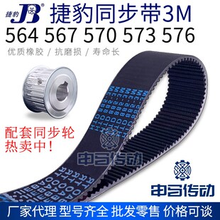 564 576 567 573 节距3传动同步轮皮带 570 捷豹橡胶同步带3M561