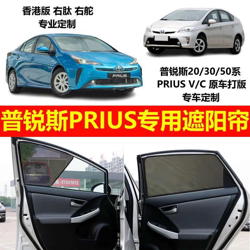 港版右舵Toyota普锐斯20/30/50系PRIUS V/C 汽车防晒磁吸遮阳帘遮
